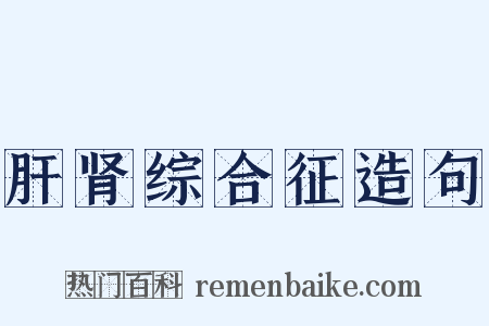 肝肾综合征造句是什么意思的图片